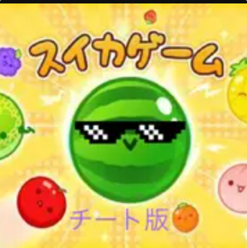 スイカゲーム チート